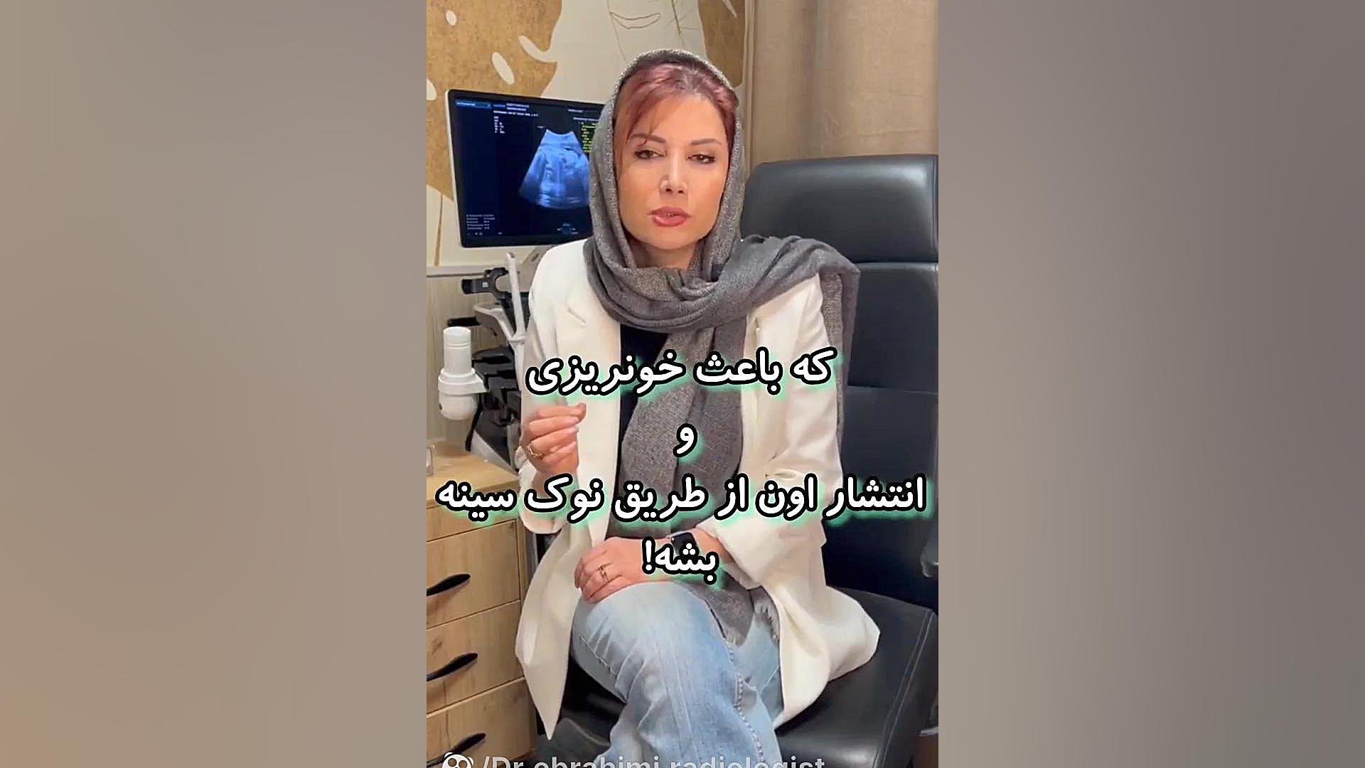 ترشحات نوک سینه خطرناکه؟!! مرکز تصویربرداری دکتر مریم ابراهیمی، مبنا-تهران