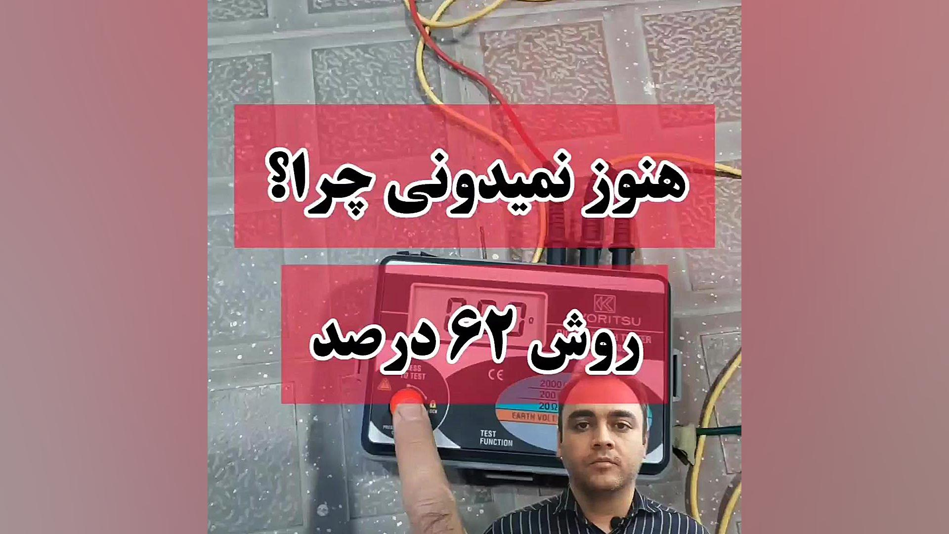 اندازه گیری مقاومت الکترود زمین دستگاه Cell Sorter