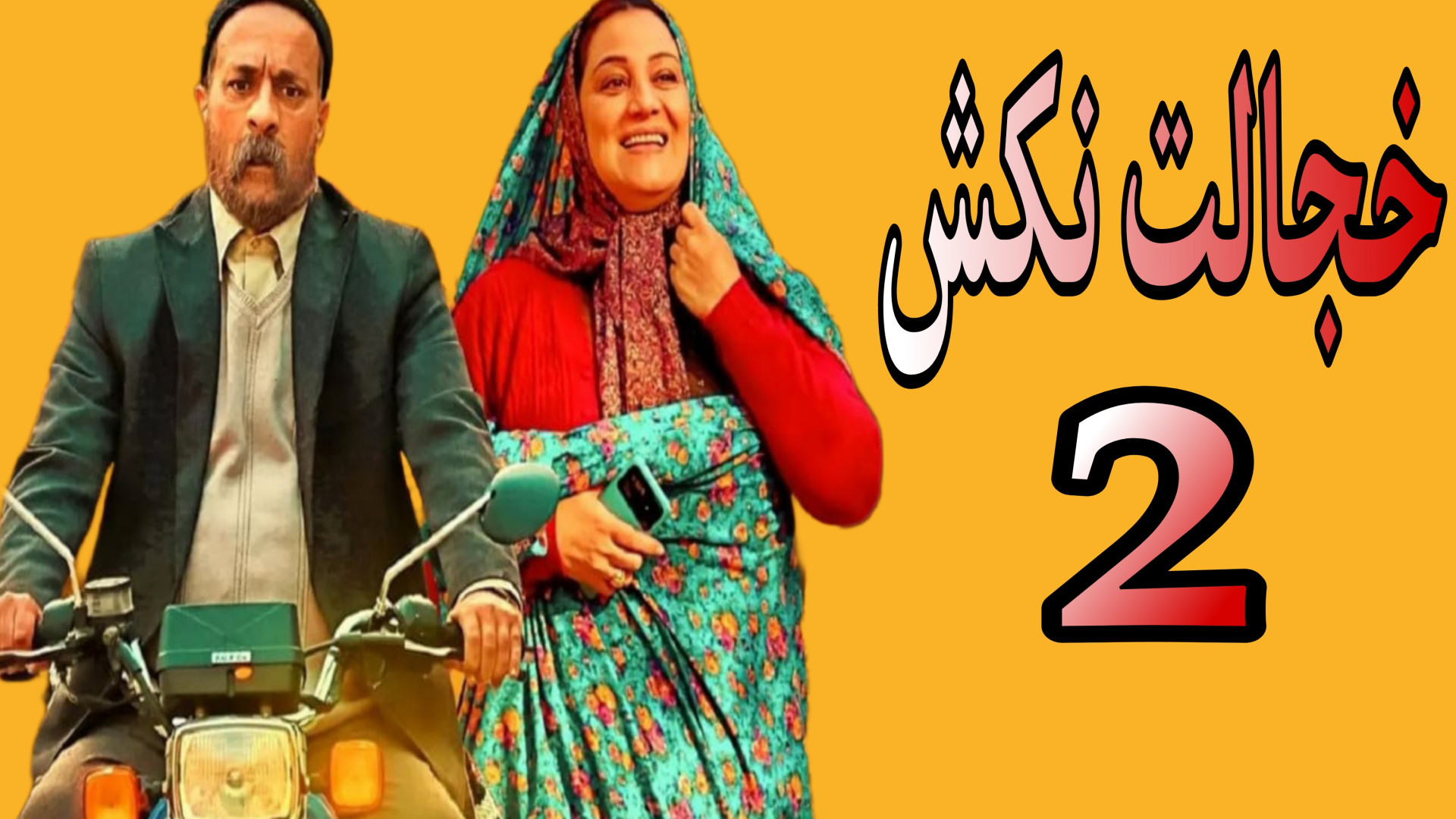 خجالت نکش ۲ | ادامه ماجراهای قنبر و صنم زمان169ثانیه