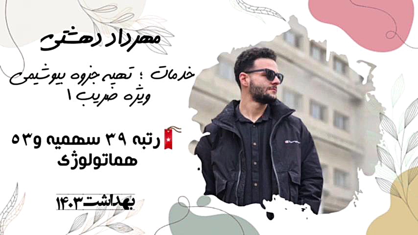 صحبت های رتبه برتر هماتولوژی از دانشجویان دکتر کاظم زاده دندان شیری