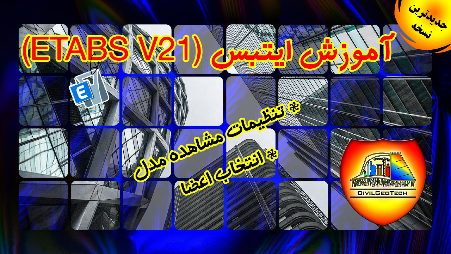 آموزش ایتبس ( etabs v21 ) آخرین ورژن تا سال 2023 | انتخاب اعضا و مشاهده مدل کلینیک زیبایی