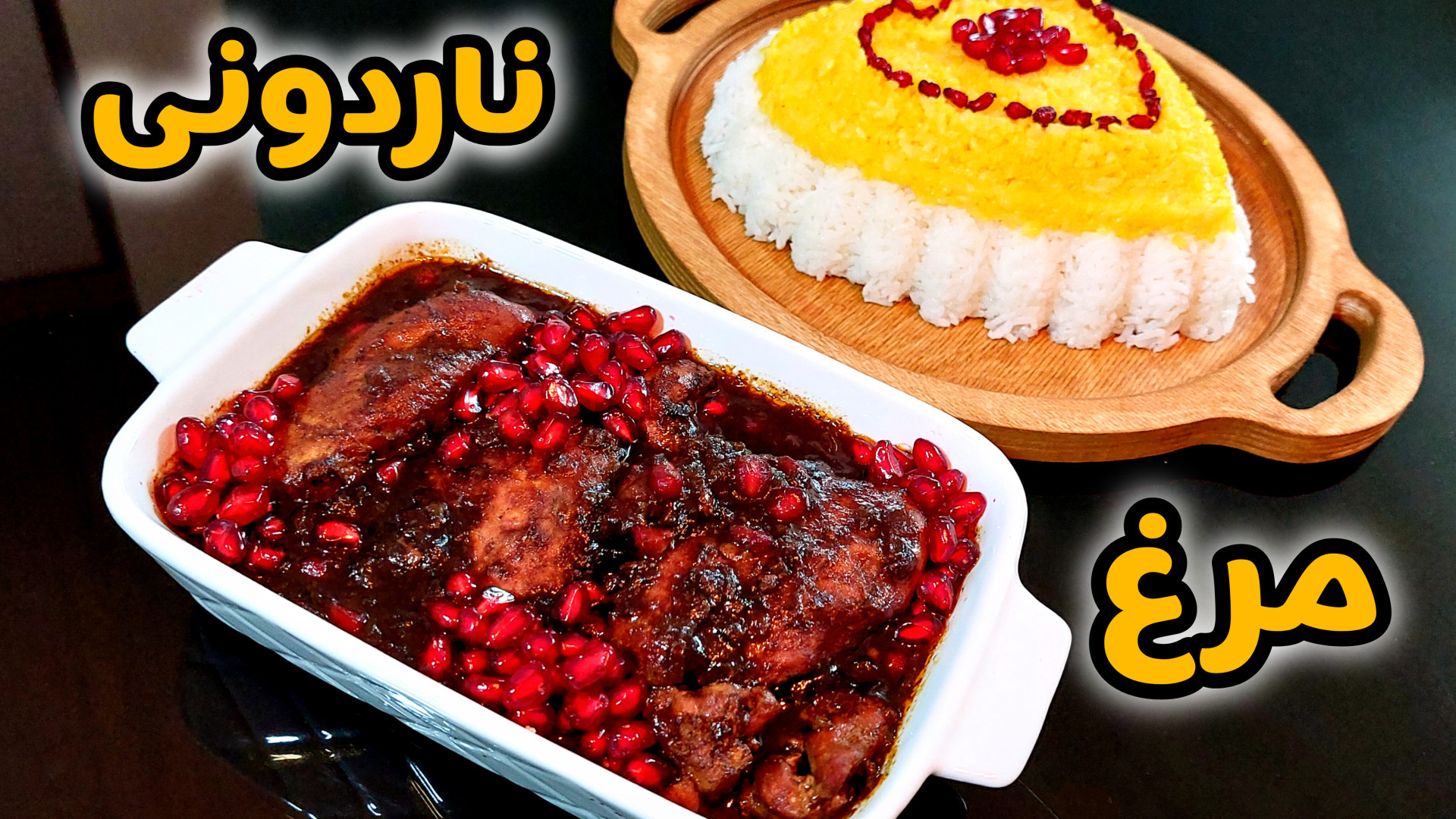 طرز تهیه خورش مرغ /خورشت ناردون / مرغ اناری / خورشت مرغ ناردون شب یلدا