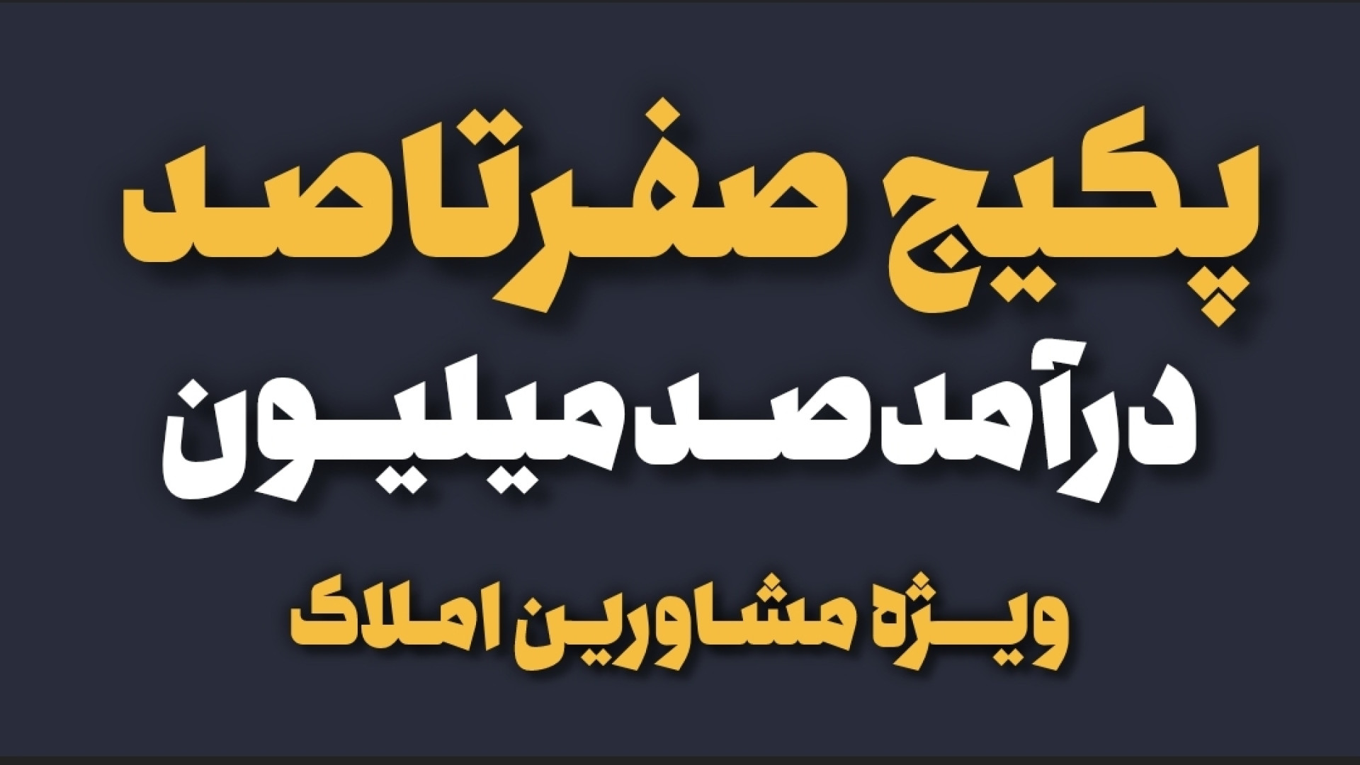 آموزش گام به گام رسیدن به درآمد صدمیلیون در املاک | آموزش حرفه ای مشاور املاک آموزش پیشرفته املاک | طاها صادقی