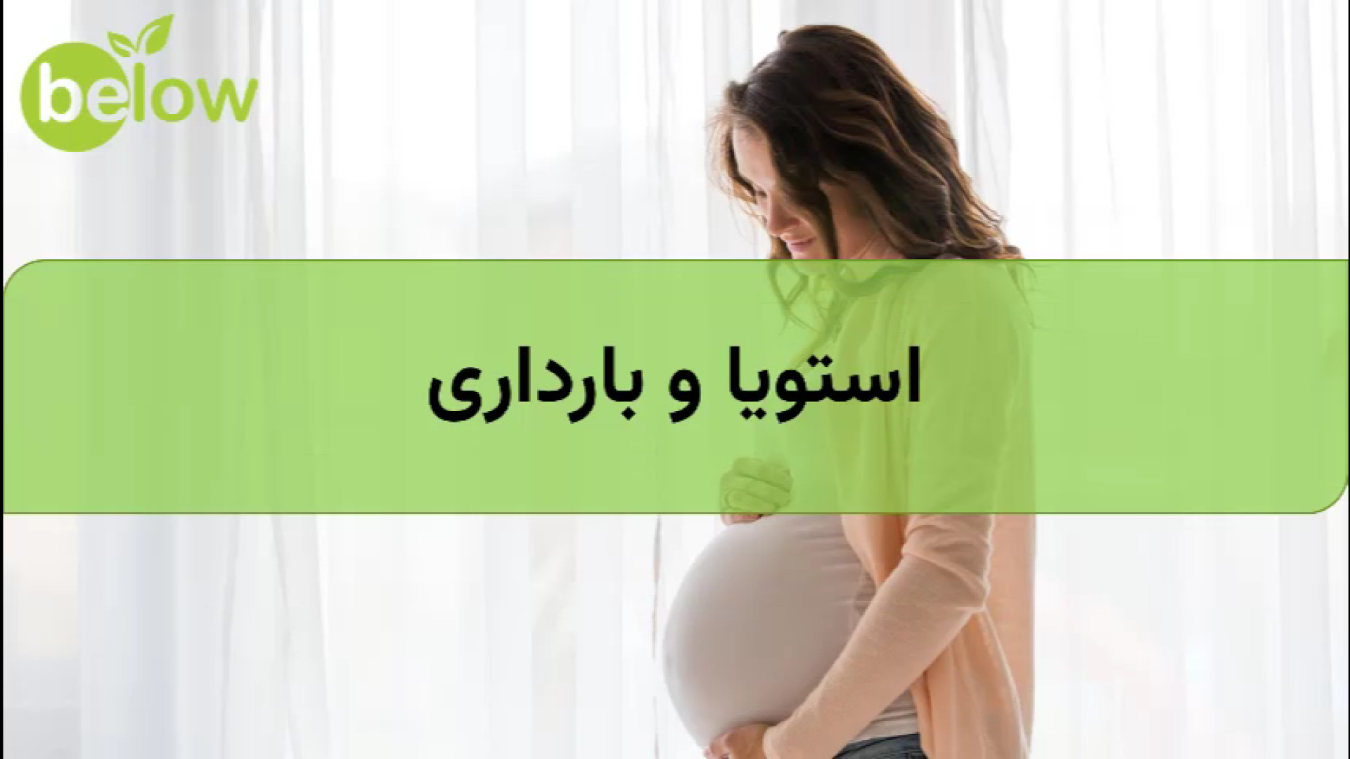 استویا و بارداری درمان جای جوش