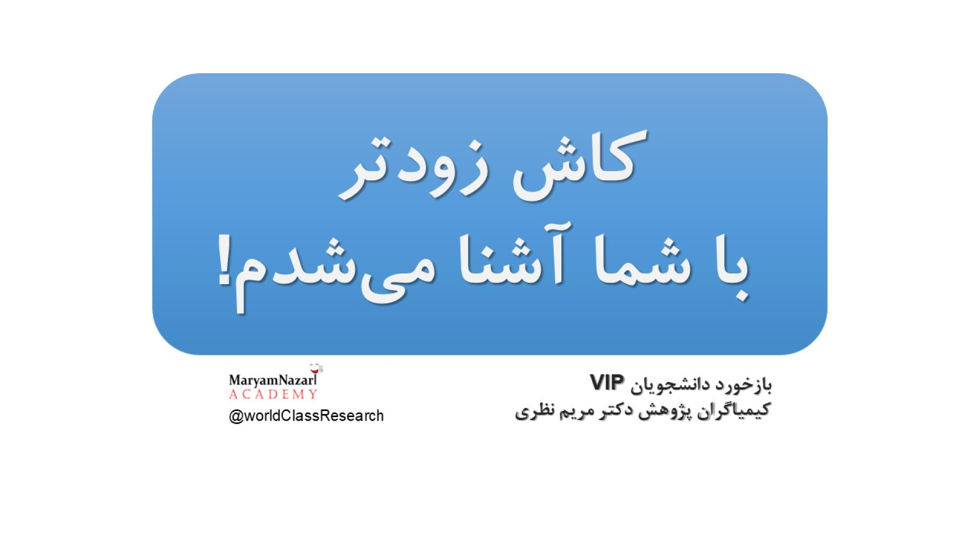 بازخورد دانشجویان VIP کیمیاگران پژوهش دکتر مریم نظری دکتر مریم نظری