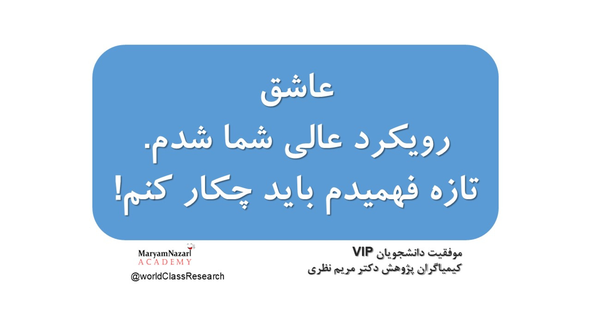 بازخورد دانشجویان VIP کیمیاگران پژوهش دکتر مریم نظری دکتر مریم نظری