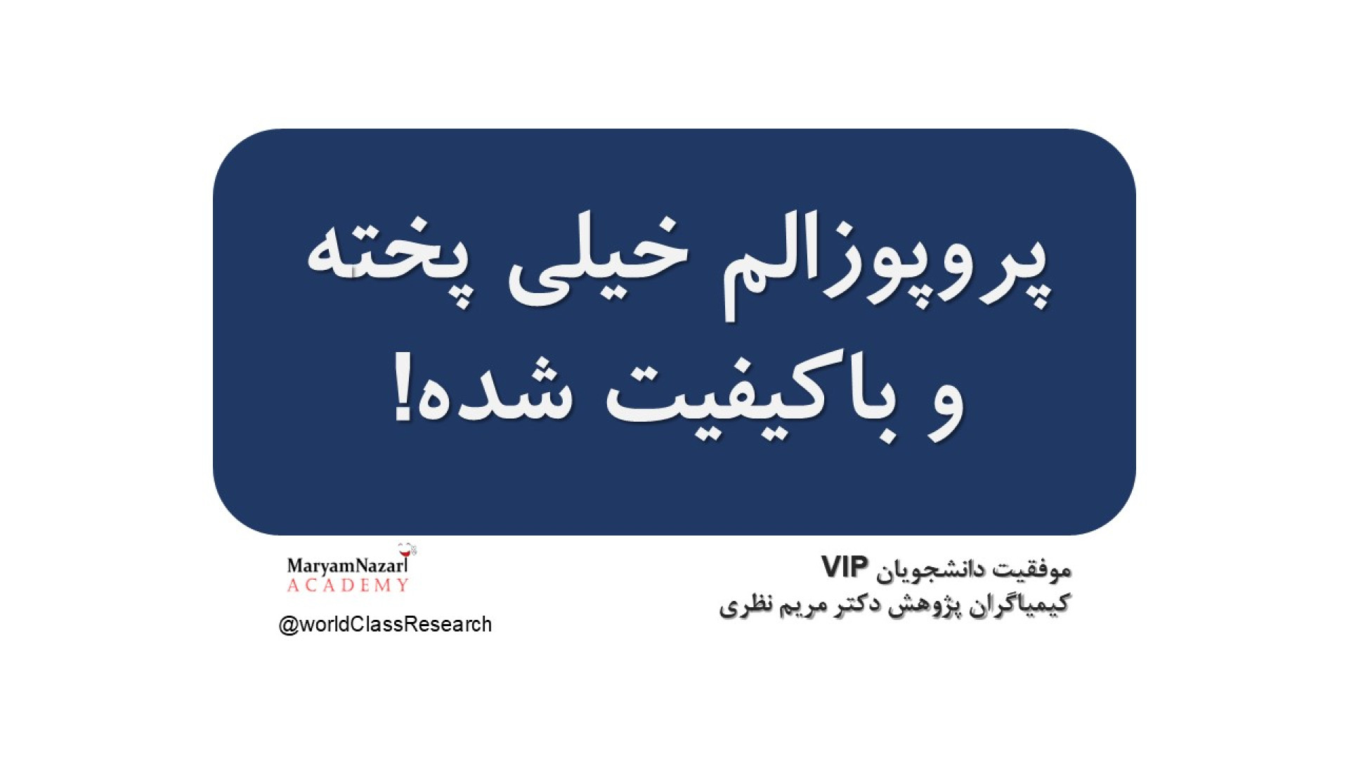 بازخورد دانشجویان VIP کیمیاگران پژوهش دکتر مریم نظری دکتر مریم نظری