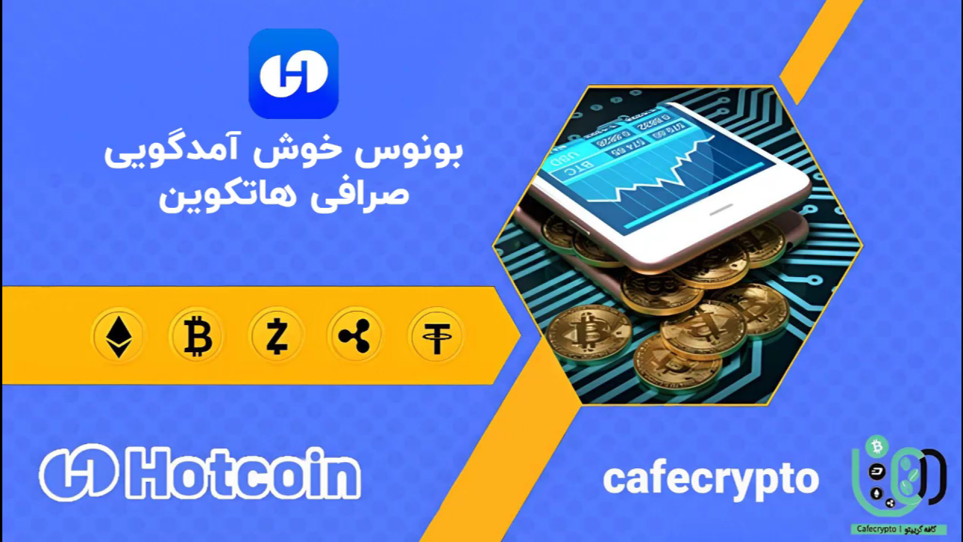 بونوس , خوش , آمدگویی , صرافی , هات , کوین , Hotcoin , | , هدیه , ویژه , شروع , معاملات , لینک , مستیقم , ثبت , هاتکوین , تخفیف , کارمزد , ویژه:
https: , hotcoin , com , register?hotcoinid=3icCode=At6055987 , خوش‌آمدگویی , فرصتی , بی‌نظیر , ارز , دیجیتال! , ثبت‌نام , دریافت , مسیر , تریدینگ , قدرت , آغاز , ویدئو , نحوه , جزئیات , پیشنهاد , جذاب , می‌دهیم , اطلاعات , همراه , باشید! , #هاتکوین , #بونوس_خوش_آمدگویی , #معاملات_ارزدیجیتال , #هدیه_ویژه , #HotcoinBonus , #کریپتو