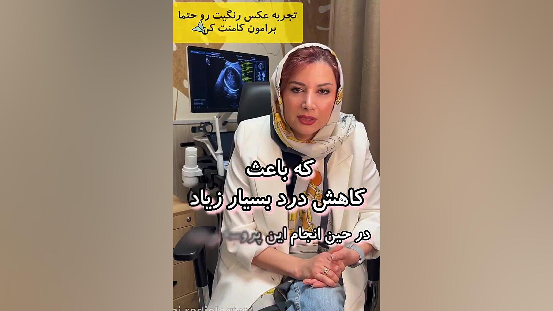 عکس رنگی رحم با بیحسی موضعی دهانه رحم مرکز تصویربرداری دکتر مریم ابراهیمی، مبنا-تهران