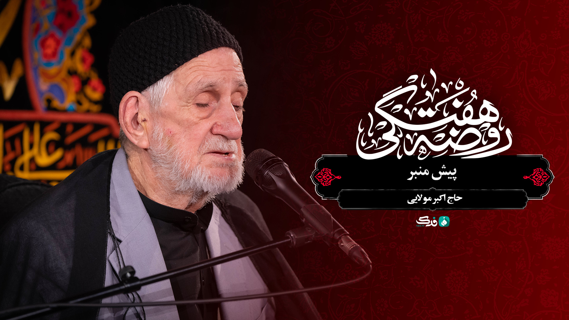 پیش منبر / حاج اکبر مولایی