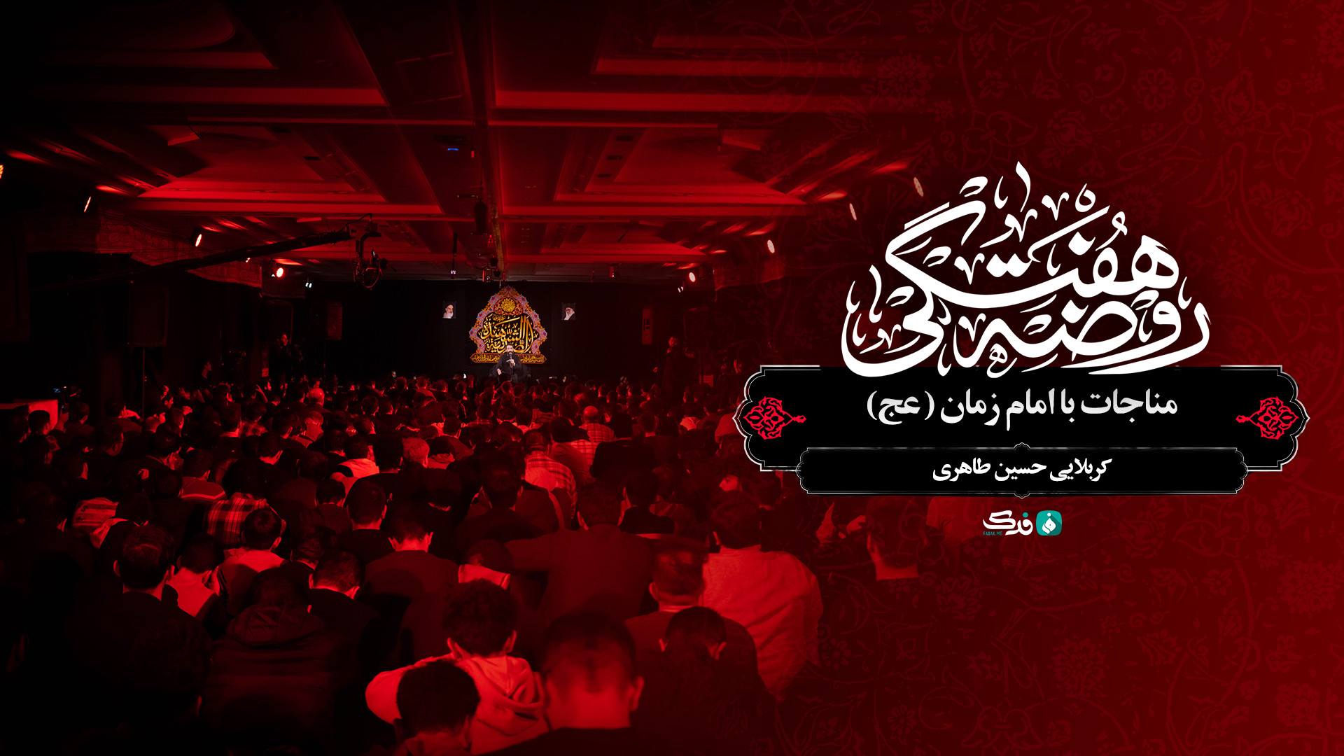 مناجات با امام زمان (عج) / کربلایی حسین طاهری
