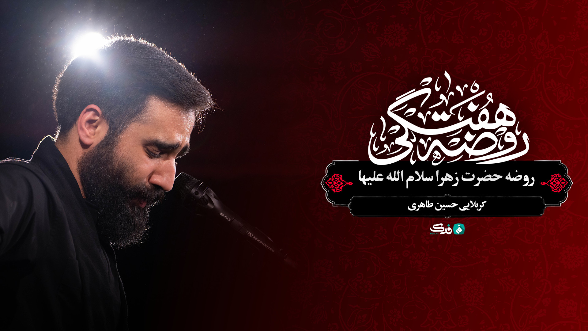 روضه حضرت زهرا سلام الله علیها / کربلایی حسین طاهری