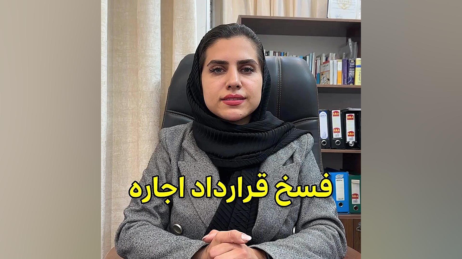 فسخ قرار داد اجاره وکیل پایه یک دادگستری فاطمه قربانی