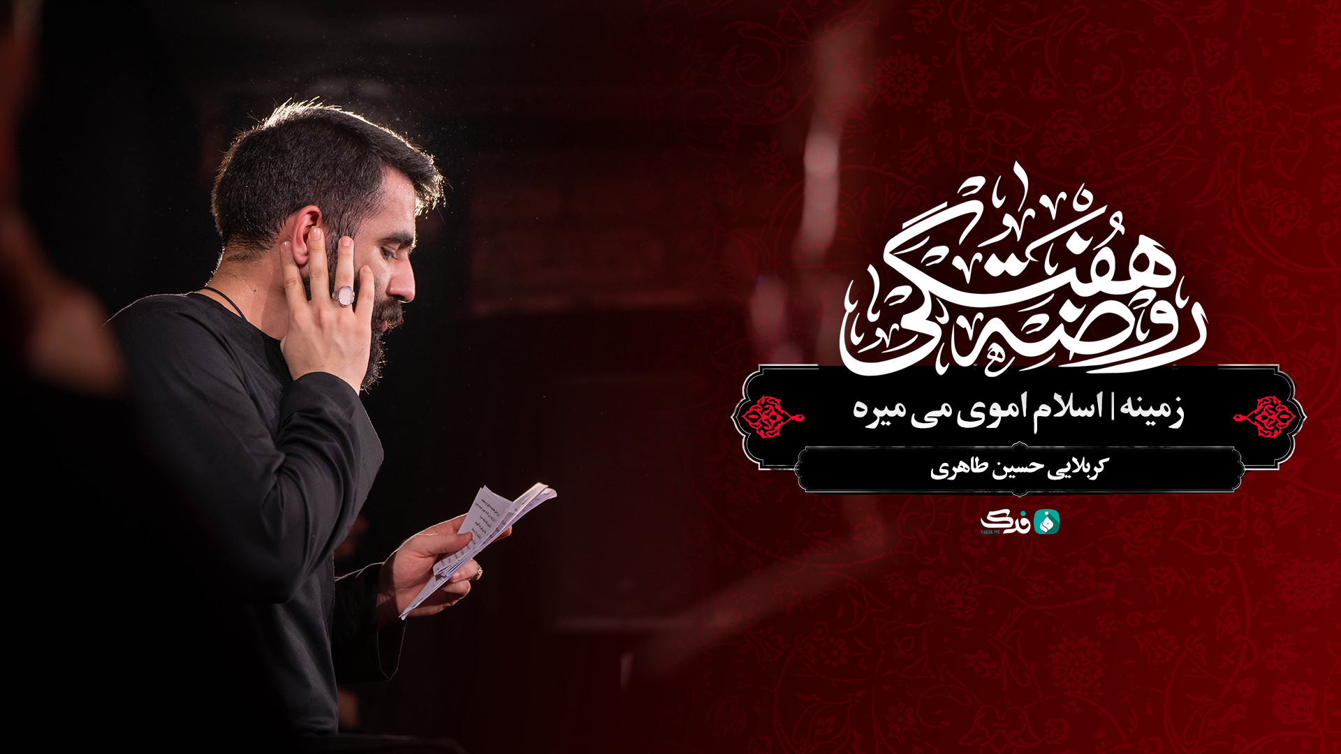زمینه | اسلام اموی می میره / کربلایی حسین طاهری