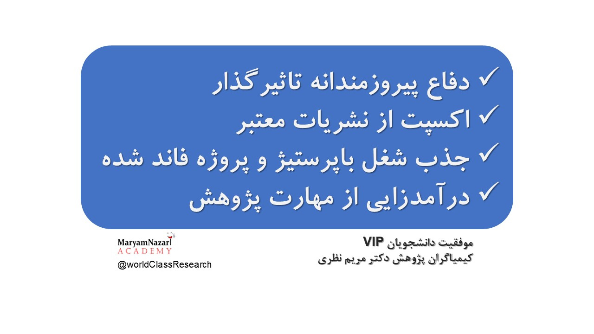 بازخورد دانشجویان VIP کیمیاگران پژوهش دکتر مریم نظری دکتر مریم نظری