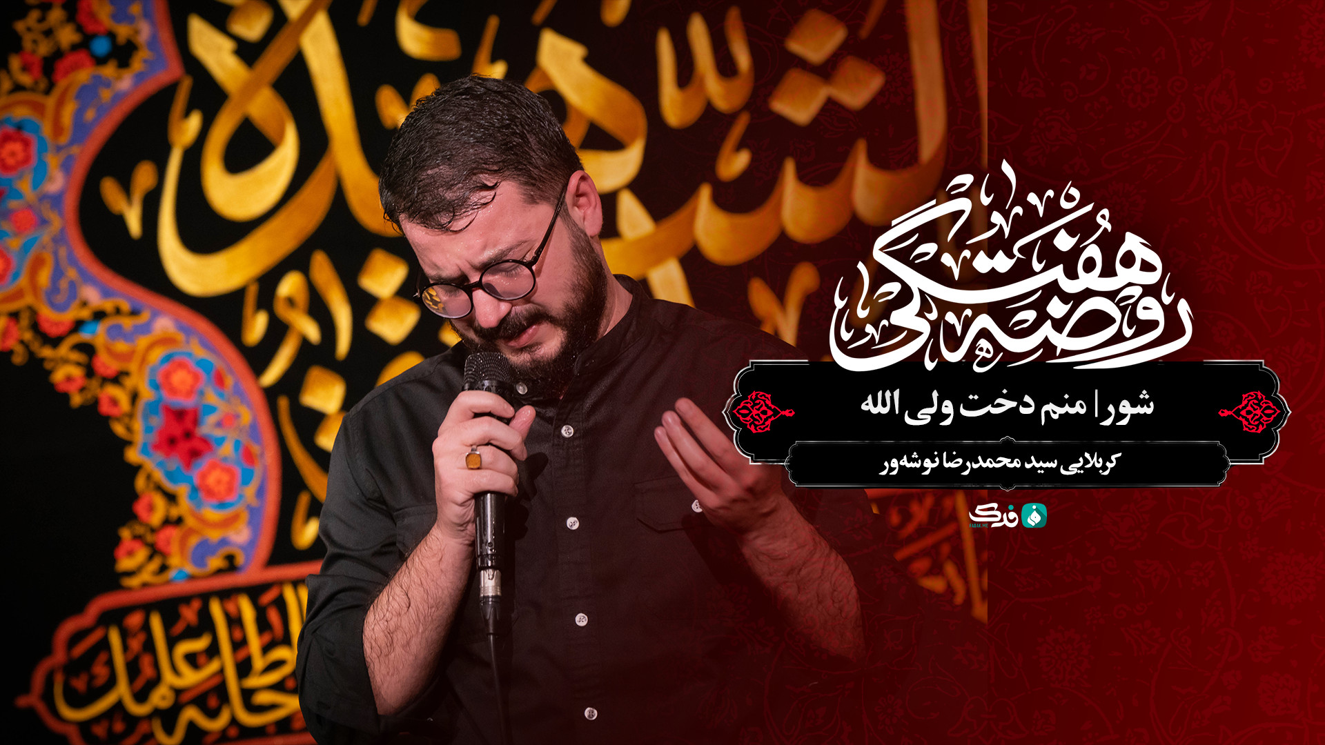 شور | منم دخت ولی الله / کربلایی سید محمدرضا نوشه‌ور