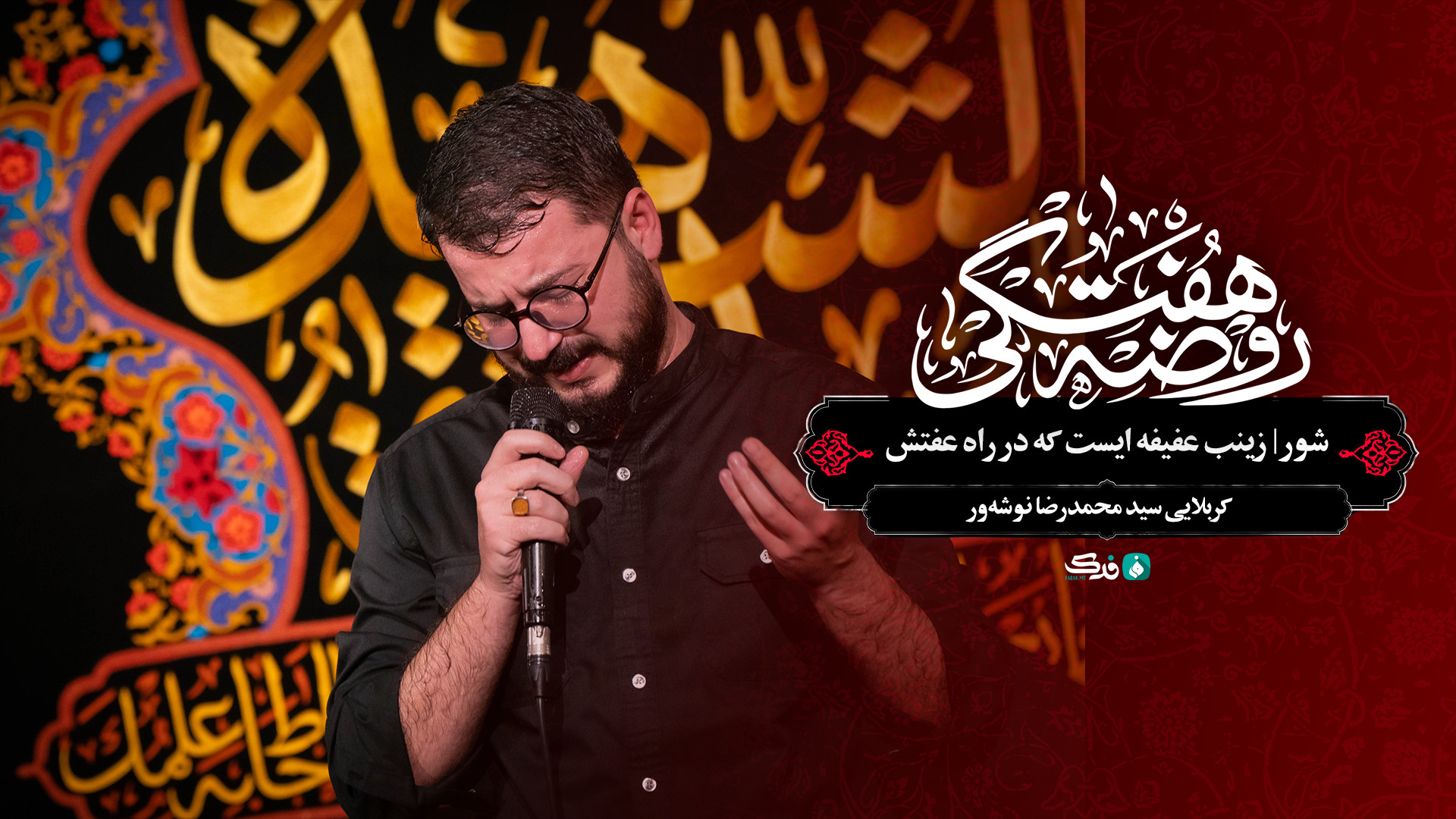 شور | زینب عفیفه ایست که در راه عفتش / کربلایی سید محمدرضا نوشه‌ور