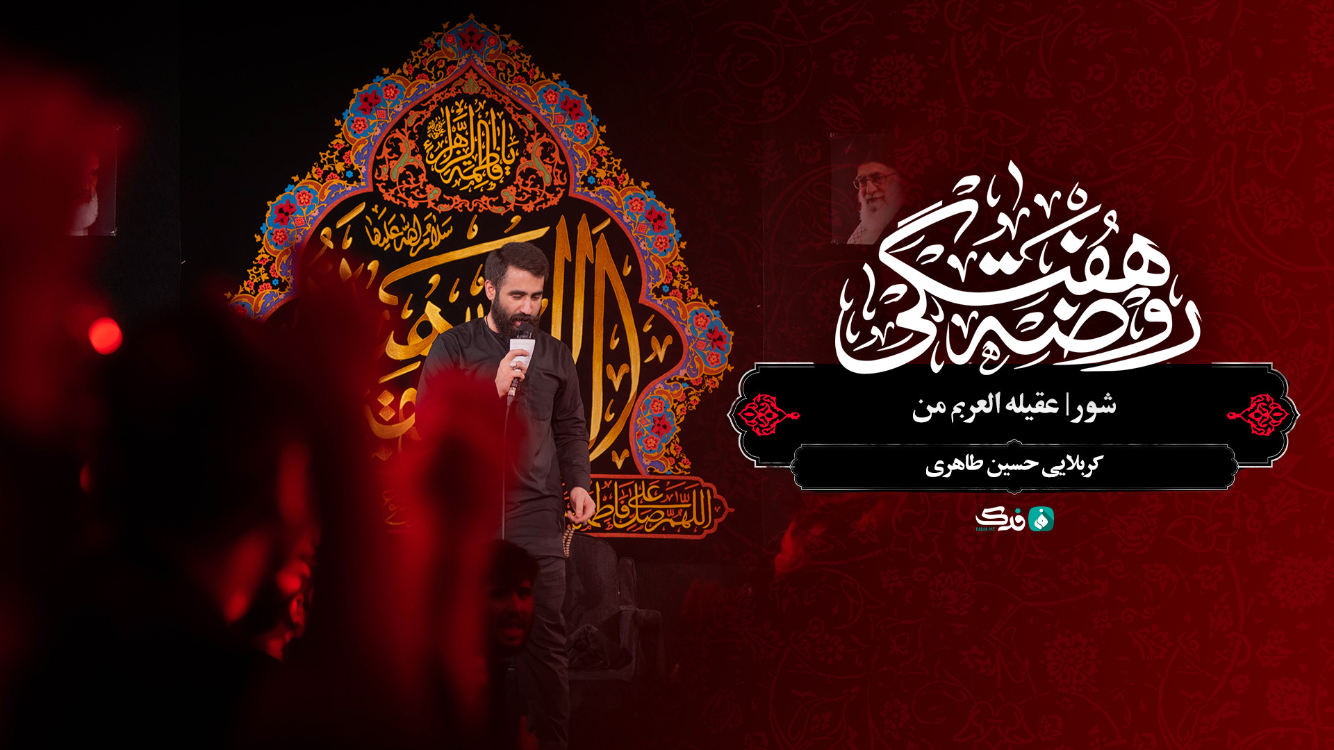 شور | عقیله العربم من / کربلایی حسین طاهری