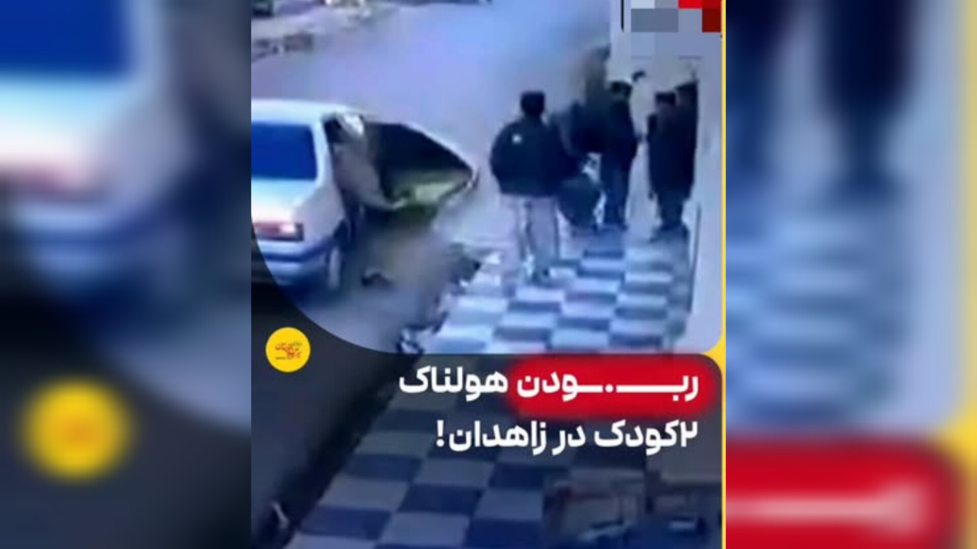 ربودن هولناک دو کودک در زاهدان ترقه پران