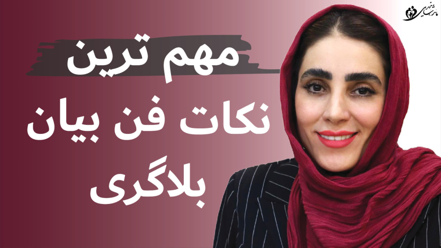 فن بیان بلاگری