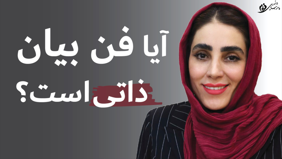 آیا فن بیان یک مهارت ذاتی است؟