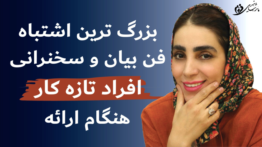 مهم ترین اشتباهات افراد تازه کار در فن بیان