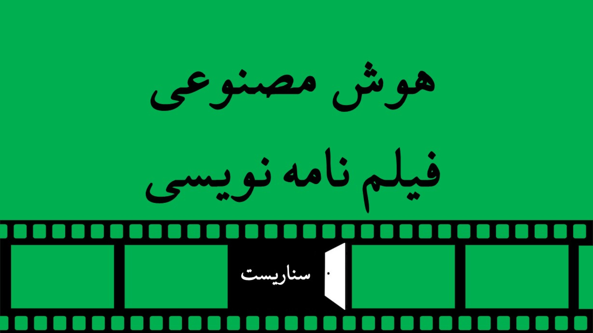 معرفی هوش مصنوعی فیلم‌نامه‌نویسی زمان56ثانیه