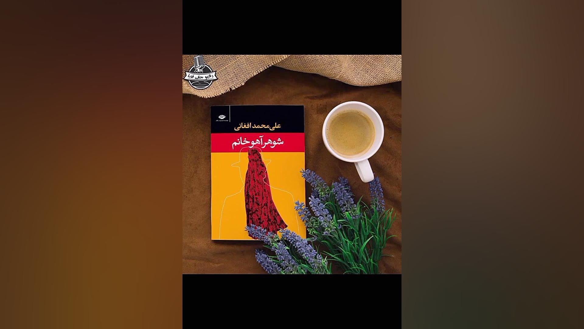 معرفی کتاب شوهر آهو خانم زمان219ثانیه