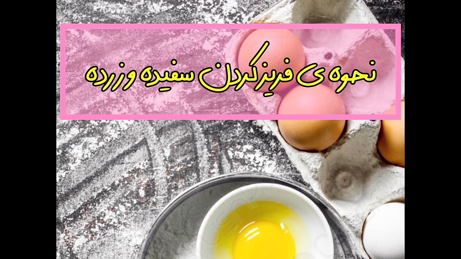 نحوه ی فریز کردن سفیده وزرده تخم مرغ