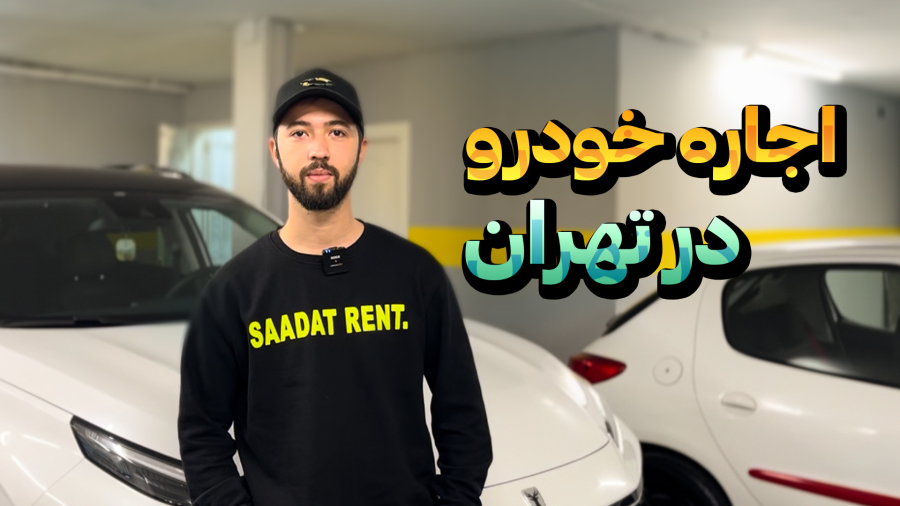اجاره خودرو در تهران