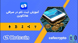 آموزش , ثبت , صرافی , هات , کوین , Hotcoin , | , راهنمای , سریع , آسان , شروع , معامله , کد , هاتکوین:
At6055987
لینک , مستیقم , هاتکوین , تخفیف , کارمزد , بونوس , ویژه:
https: , hotcoin , com , register?hotcoinid=3icCode=At6055987 , معاملات , هستید؟ , ویدئو , بهصورت , گامبهگام , ثبتنام , میدهیم , بتوانید , راحتی , وارد , دنیای , ارزهای , دیجیتال , شوید , امنیت , رابط , کاربری , امکانات , بینظیر , انتخابها , کاربران , تبدیل , حالا , فرص