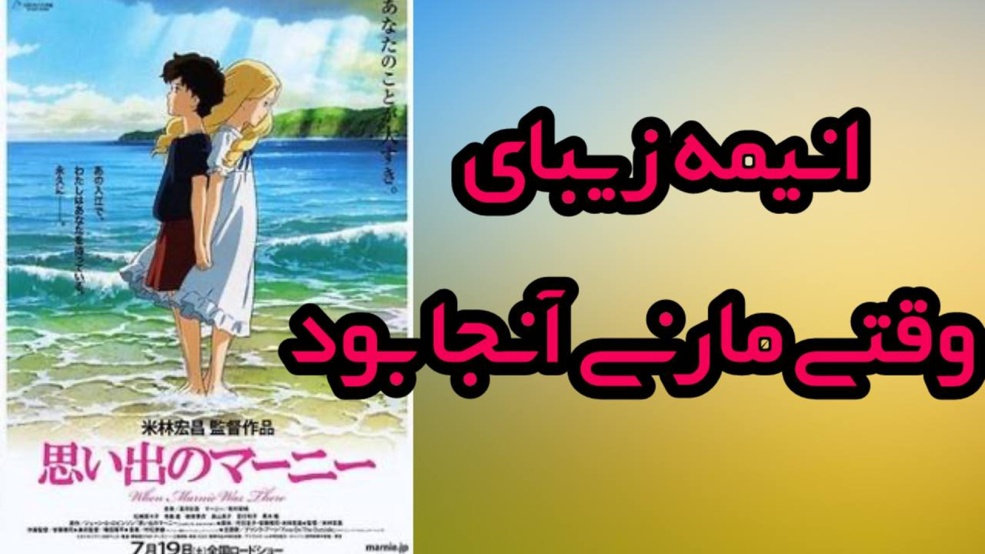 معرفی انیمه وقتی مارنی آنجا بود (When Marnie Was There) | زمان279ثانیه