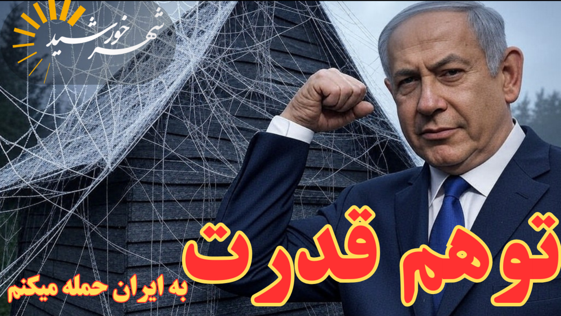 خطر حمله اسرائیل به زیرساخت های هسته ای و نظامی ایران عصب‌کشی