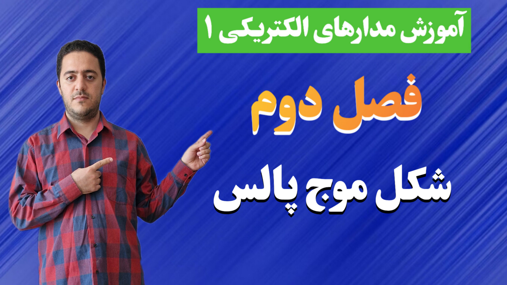 آموزش مدارهای الکتریکی 1 || فصل دوم | جلسه 16 - شکل موج پالس بیماری آلبینیزم اوکولوتئوکوتانئوس