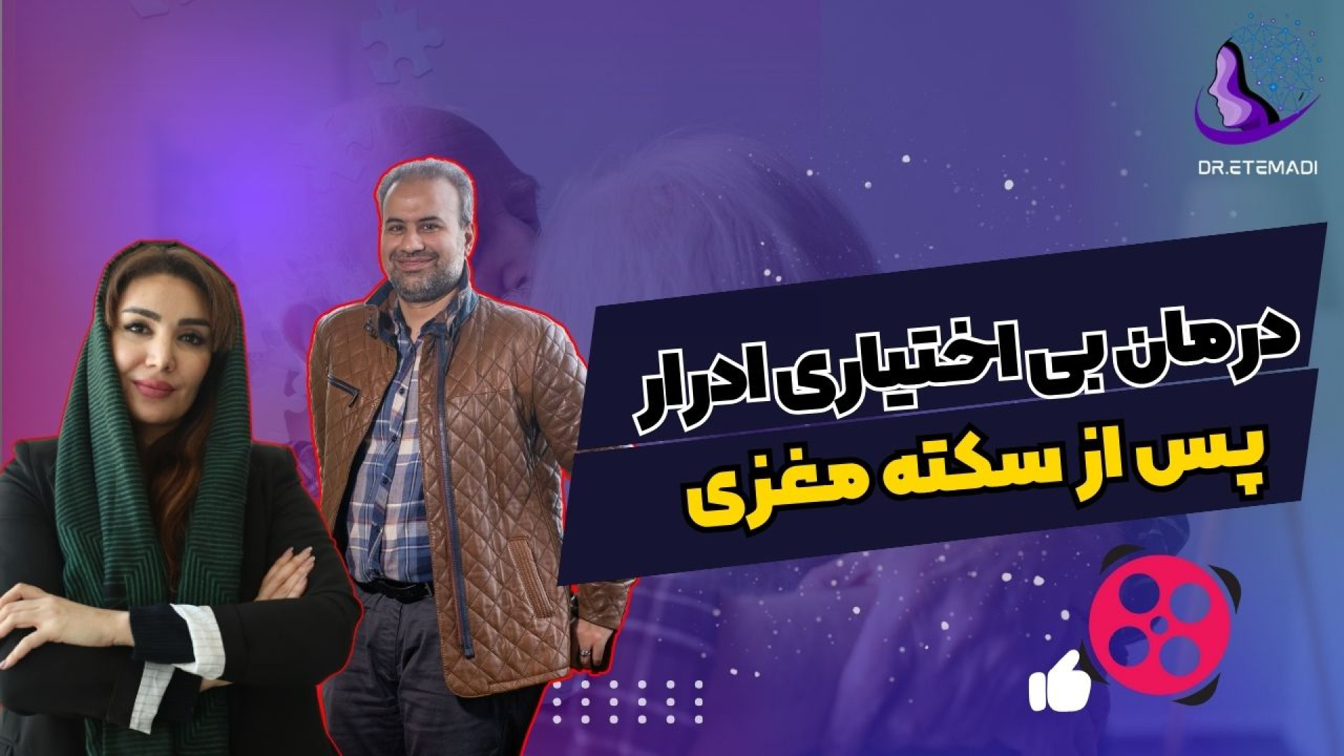 درمان بی اختیاری ادرار پس از سکته مغزی! کلینیک مو