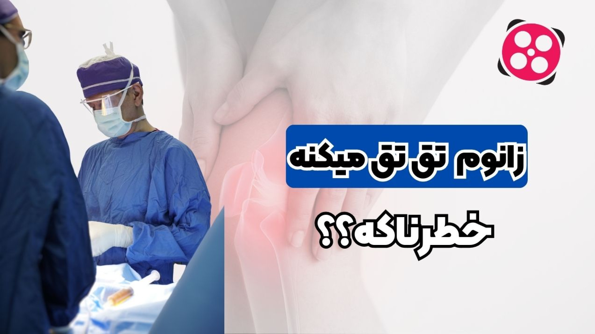 زانوم تق تق میکنه خطرناکه؟ دکتر محمود جعفر بیگلو