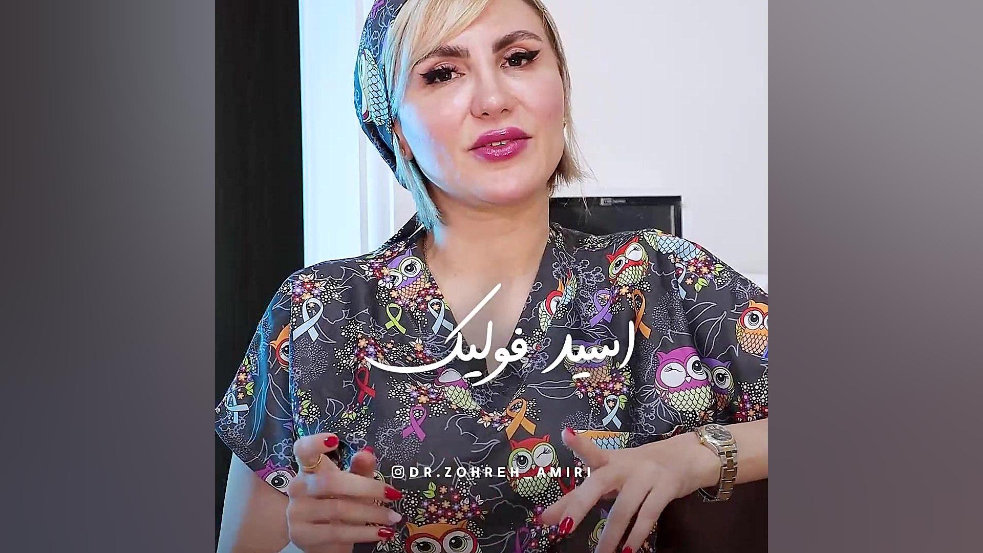 مکمل های تنبلی تخمدان دکتر زهره امیری