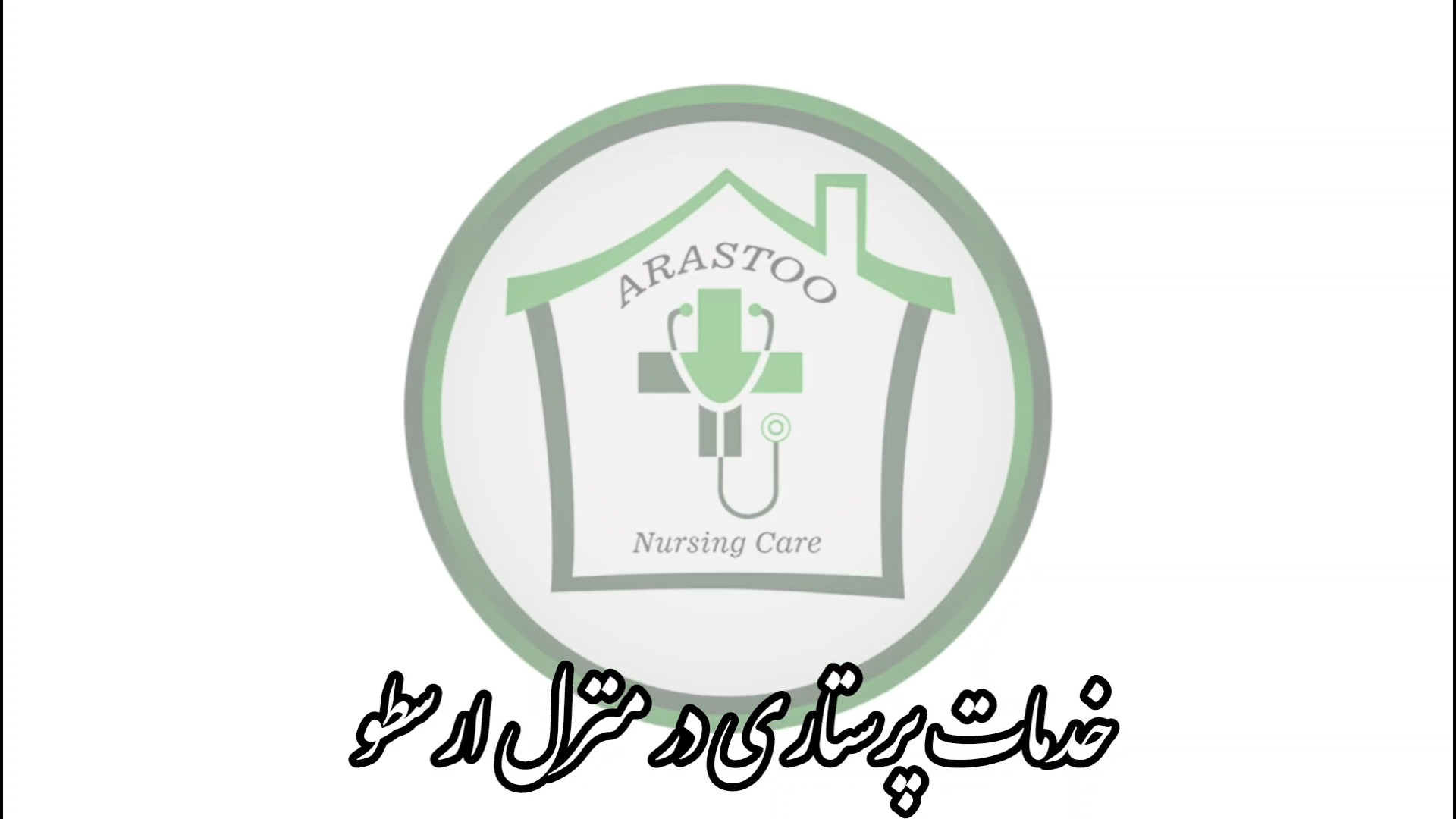 خدمات ICU در منزل بلیچینگ