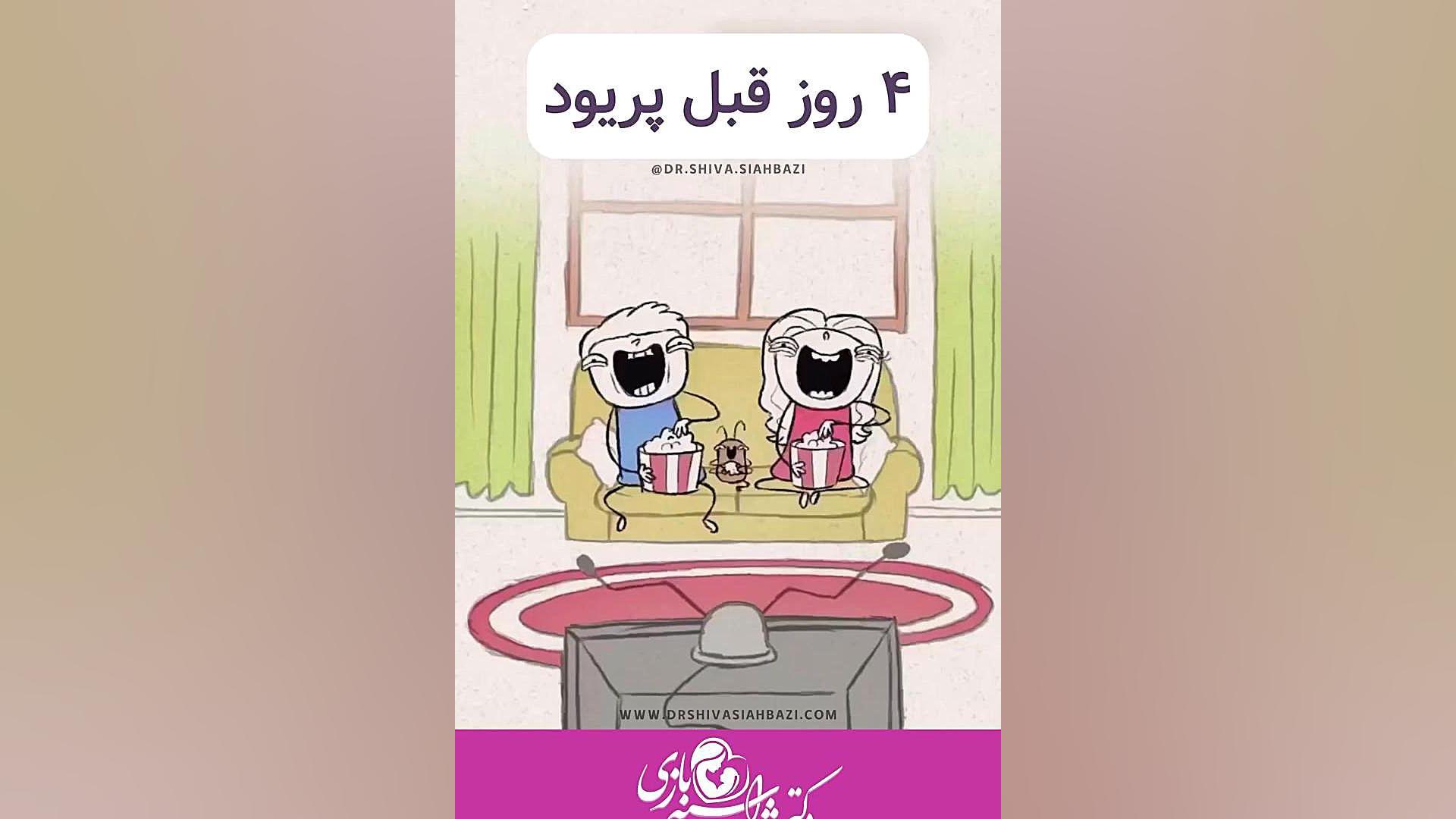 سندروم پیش از قاعدگی pms دکتر شیوا سیه بازی