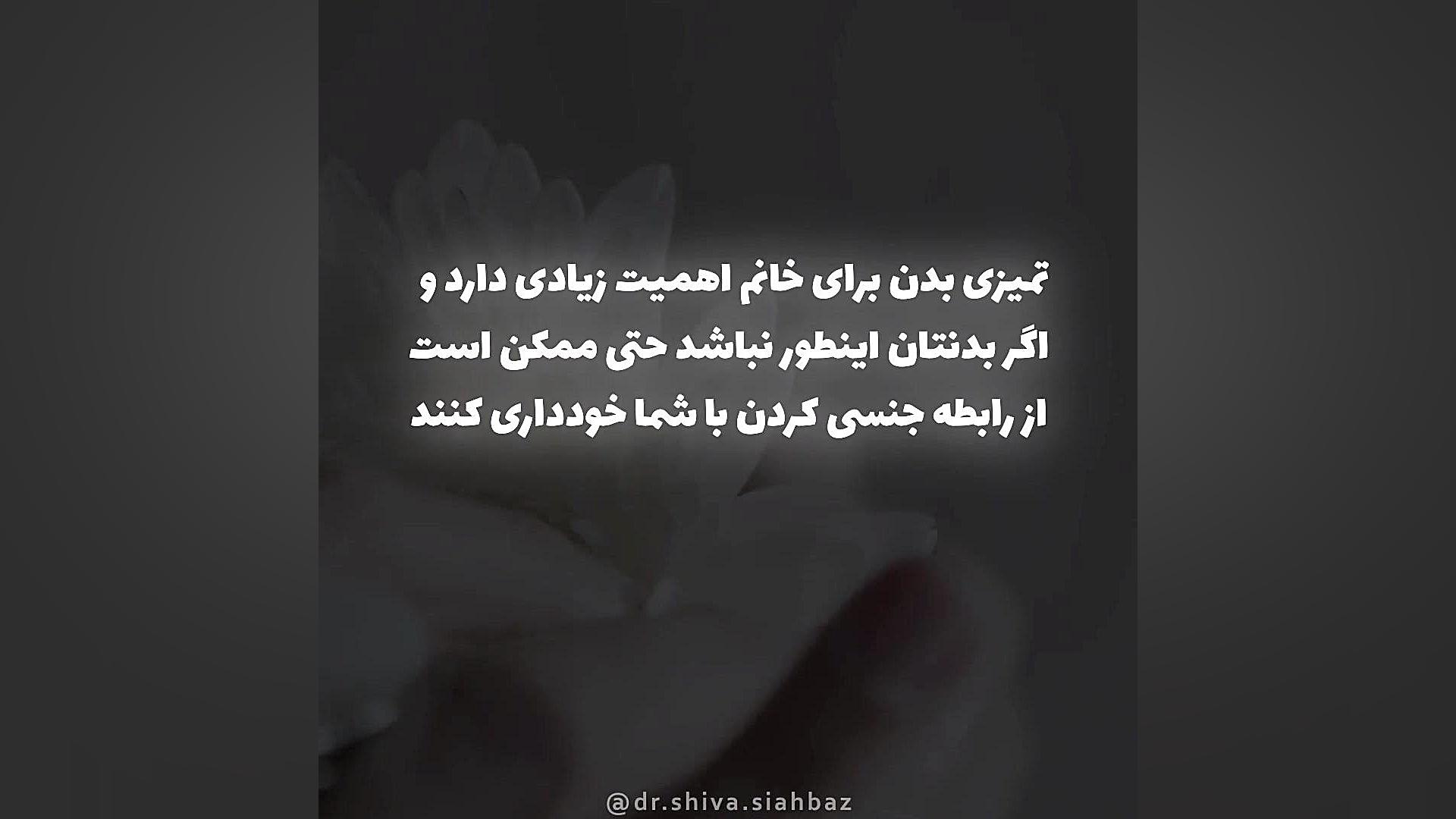 بهتره بدونیم خانم ها عاشق مردهای مرتب و تمیز هستند دکتر شیوا سیه بازی