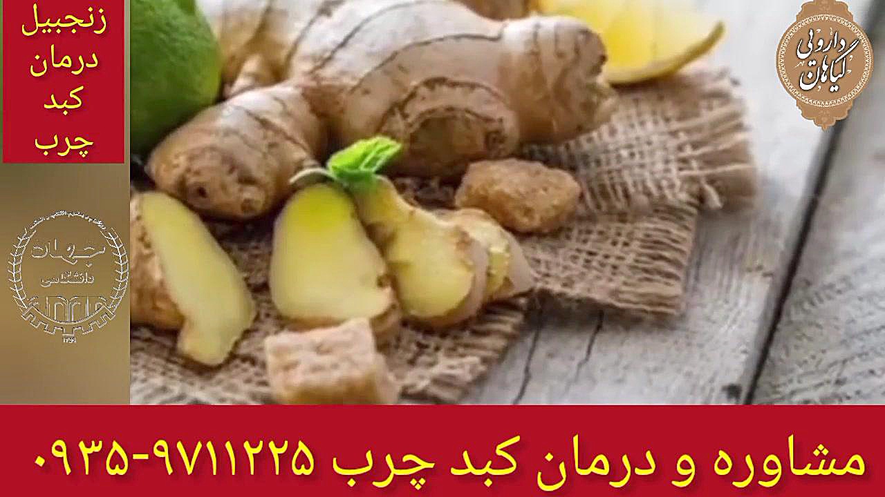 دمنوش زنجبیل درمان و پاکسازی کبد چرب ۰۹۳۵۹۷۱۱۲۲۵ لیزر صورت