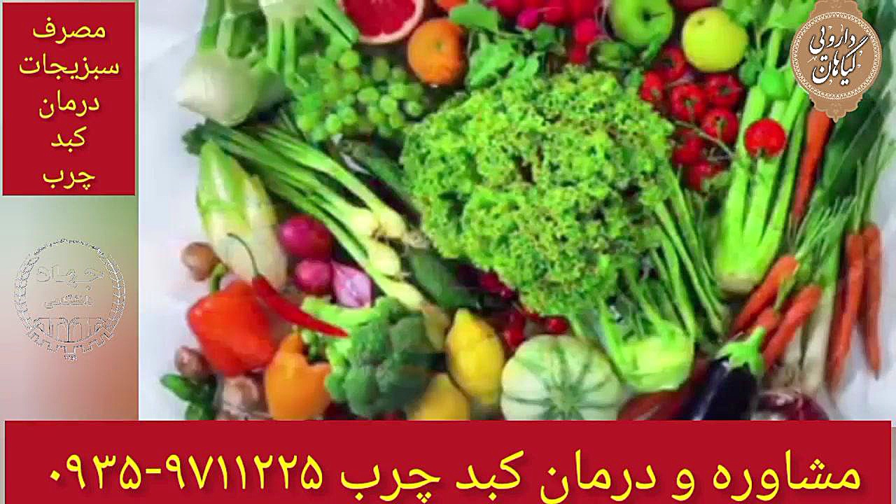 مصرف سبزیجات درمان و پاکسازی کبد چرب ۰۹۳۵۹۷۱۱۲۲۵ ربات میکرونانو جراحی
