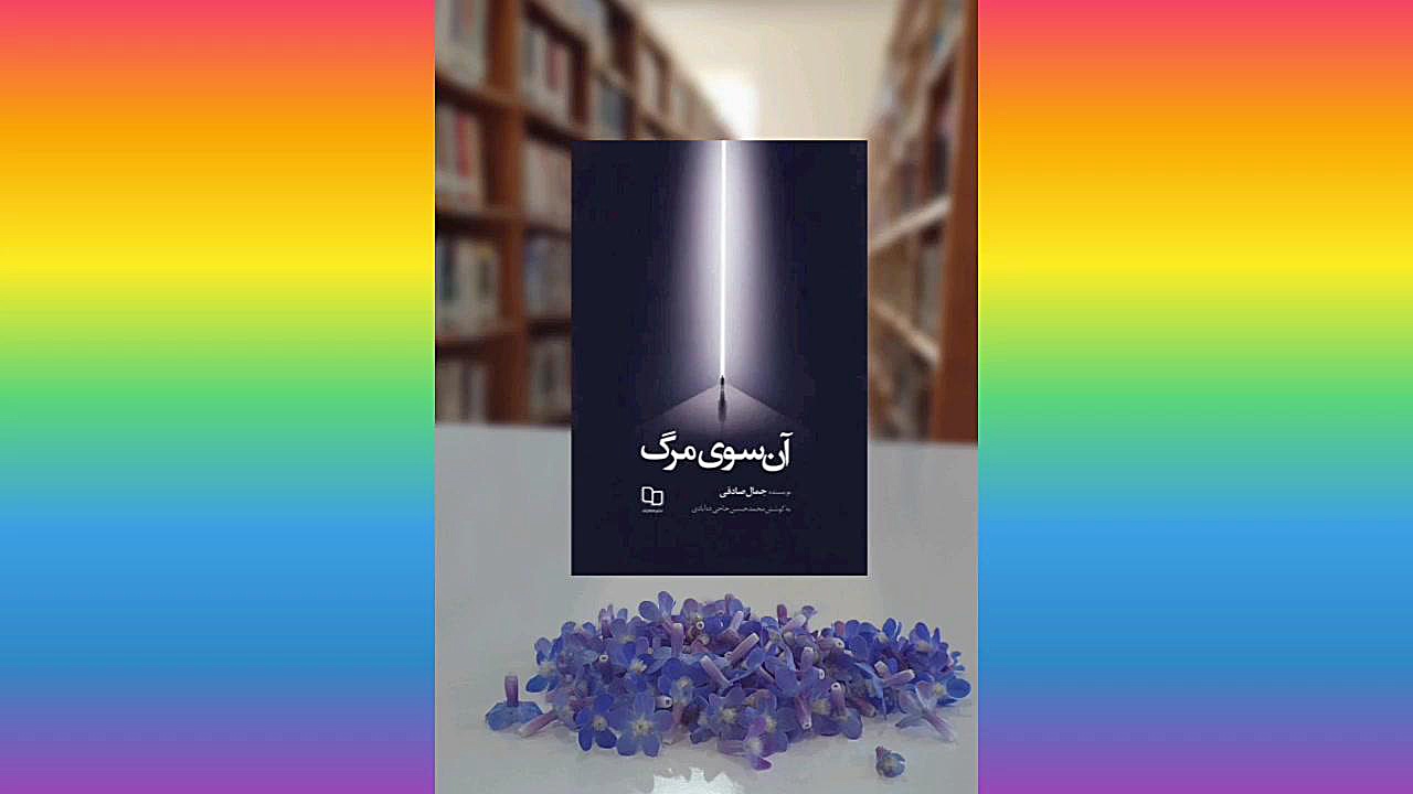 معرفی کتاب آن سوی مرگ زمان787ثانیه