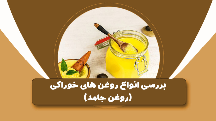بررسی انواع روغن های خوراکی (قسمت اول) روغن های جامد
