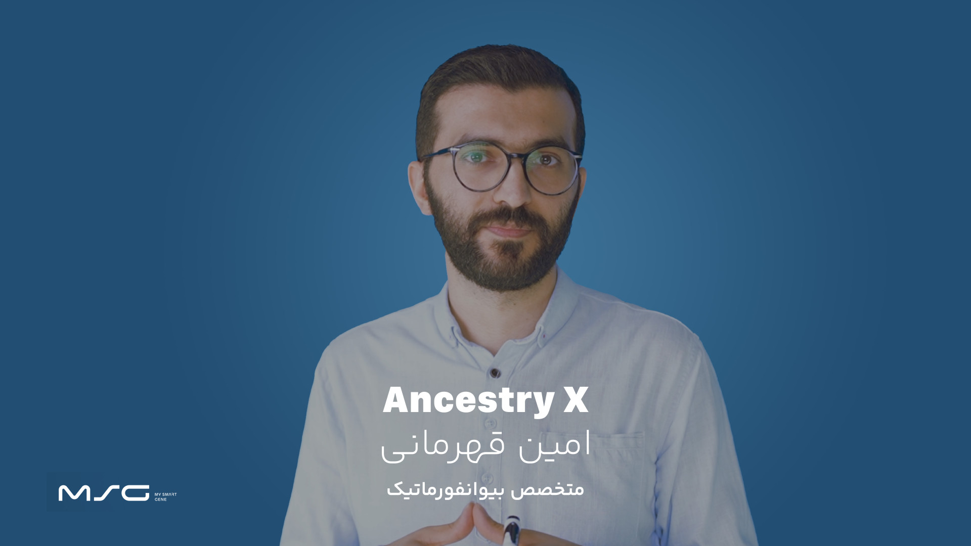 آزمایش ژنتیکی نیاکان (تبارشناسی) AncestryX با متخصص بیوانفورماتیک امین قهرمانی لاکپشت رقصان