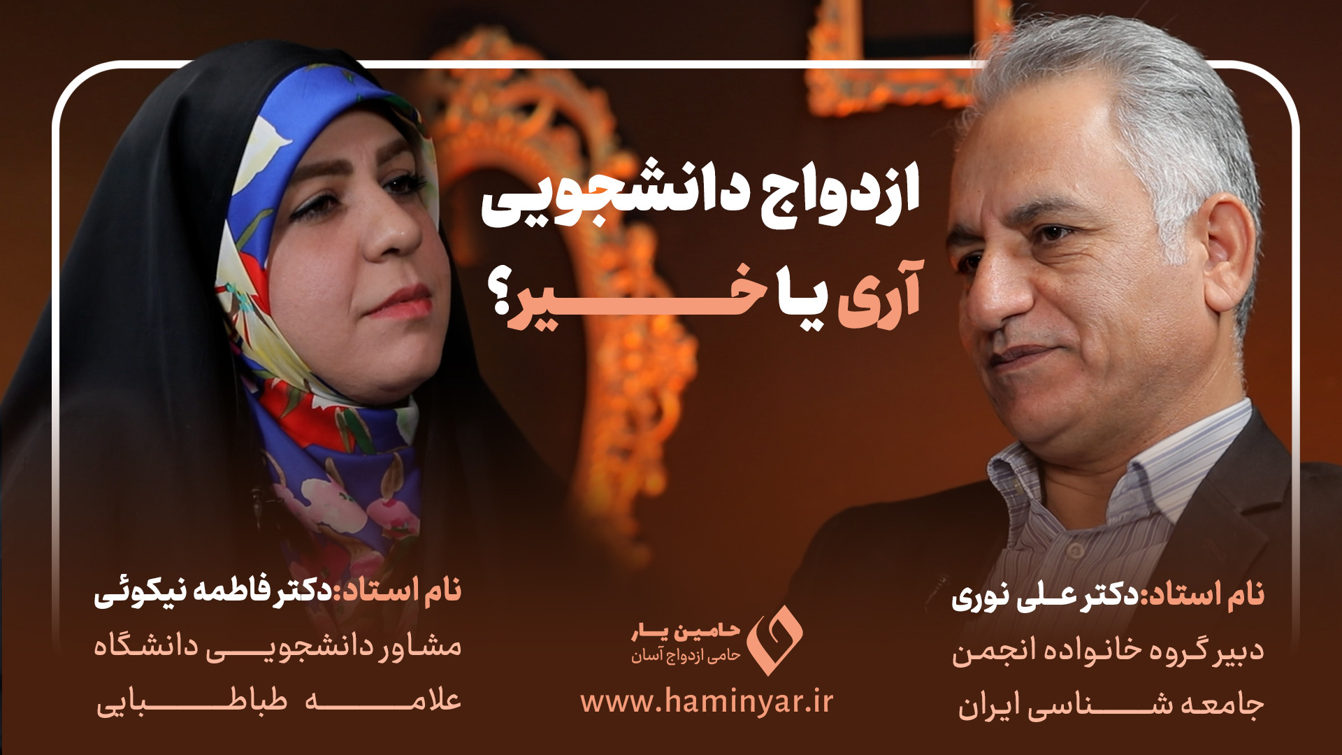 ازدواج دانشجویی: آری یا خیر؟! دکتر علی نوری؛ جامعه شناس، مدرس دانشگاه و کنکور
