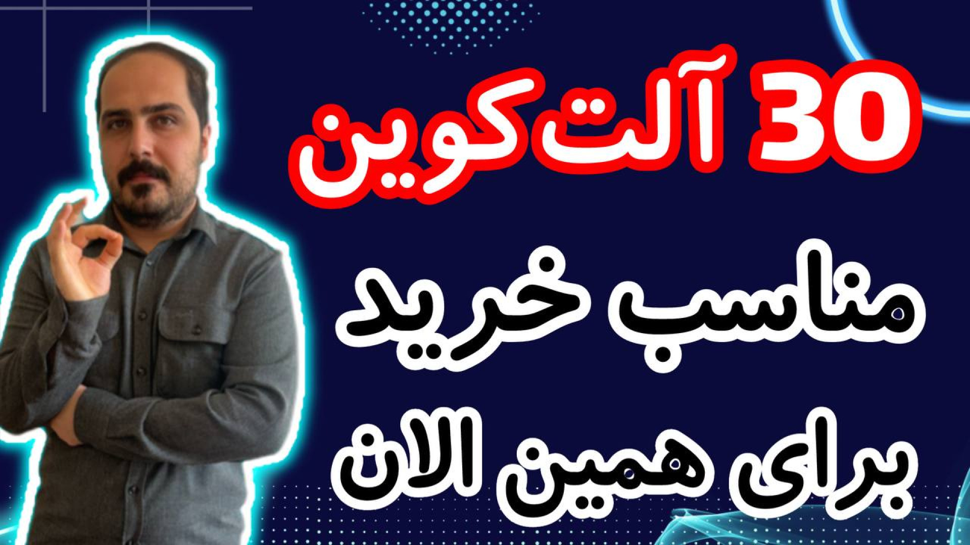 الان , بخر , سیگنال , خرید , آلت , کوین , دادم , تحلیل , کوبن , خواستی , عزیزان , رو , تو , ویدیو , ضبط , براتون , روزانه , بیت , محبوب , ارز , دیجیتال , جهان , خوش , آمدید , نگاهی , وضعیت , فعلی , بازار , بیت‌کوین , روندها , تحولات , اخیر , می‌کنیم , بینش‌هایی , می‌توانیم , آینده , انتظار , ارائه , سال , سرفصل , خبرها , ارزش , بالاترین , حد , رسیده , حال , ارزهای , رمزپایه , شدت , نوسان , قیمت , سرعت , افزای