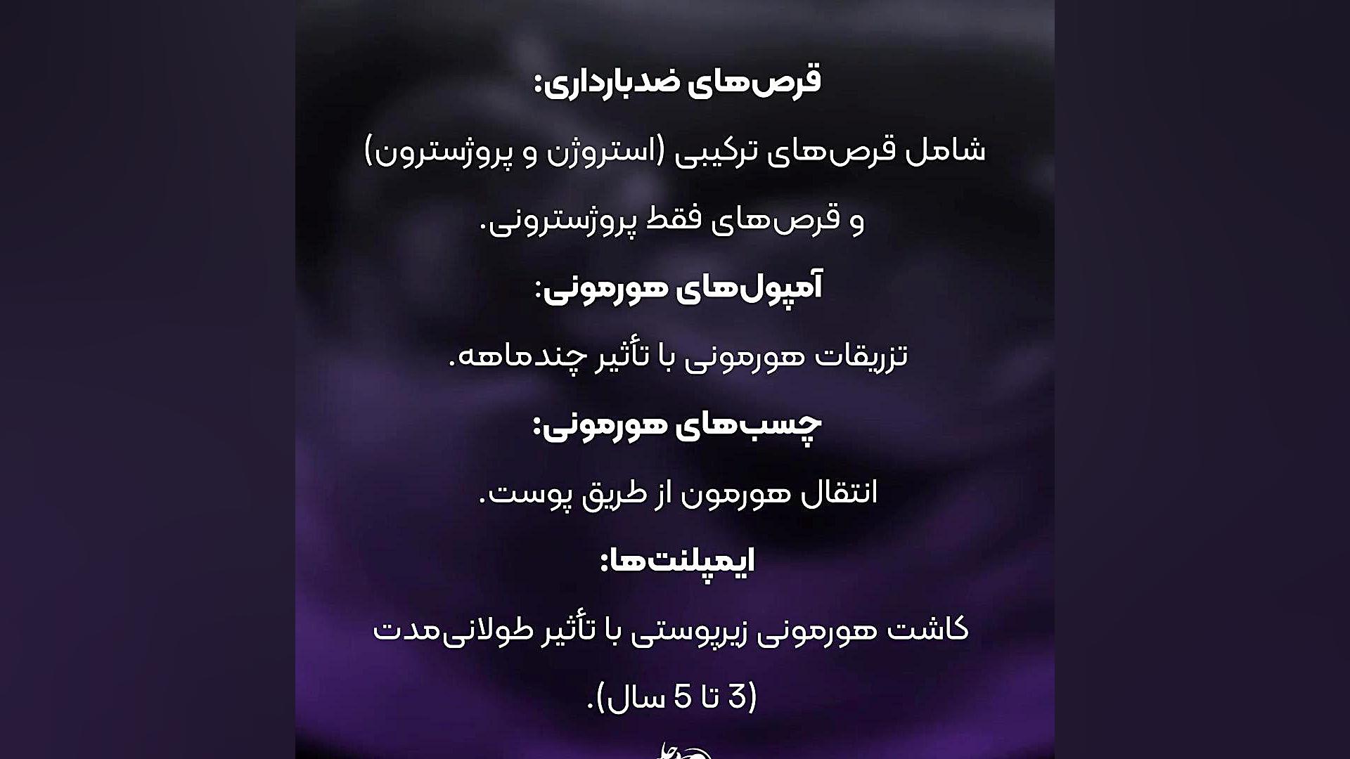 روش های جلوگیری از بارداری دکتر فائزه حلیمی