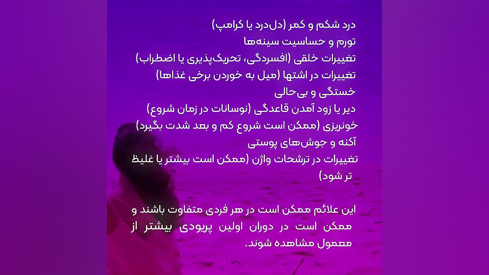 علائم اولین پریودی دکتر فائزه حلیمی