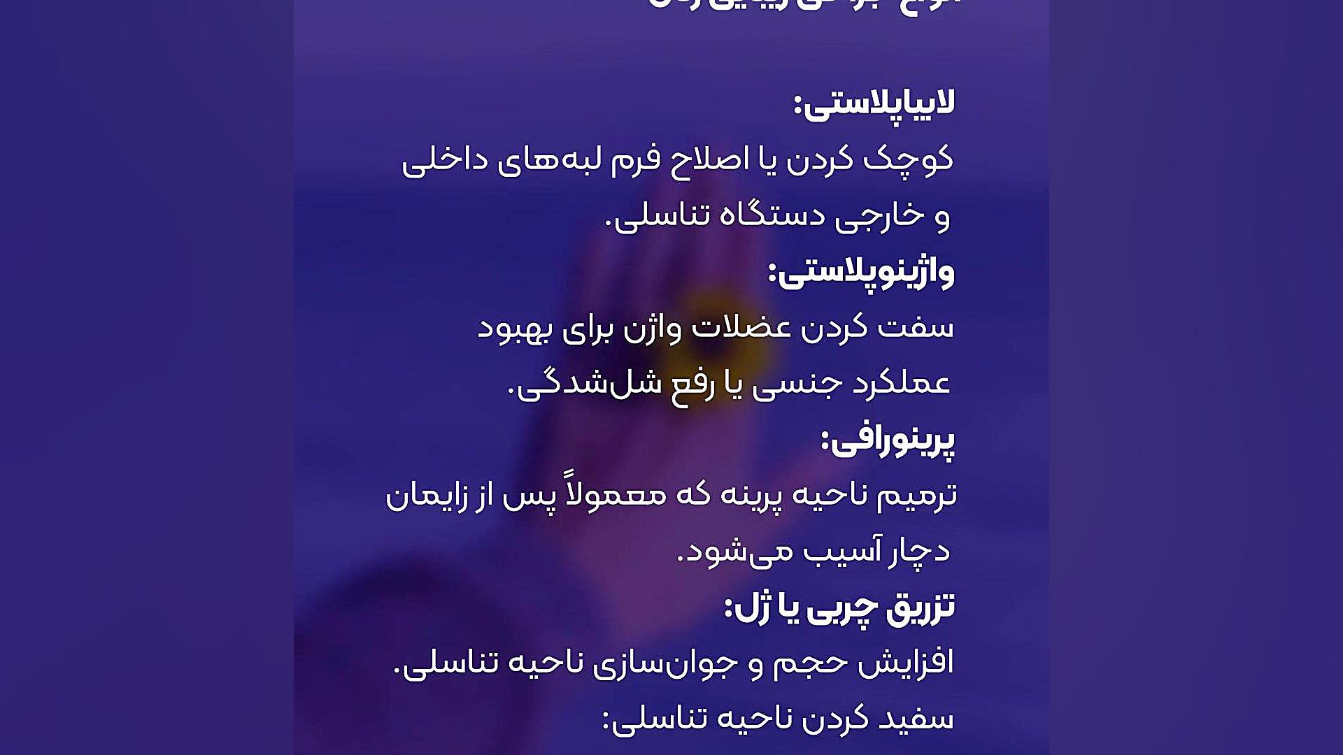جراحی زیبایی زنان دکتر فائزه حلیمی